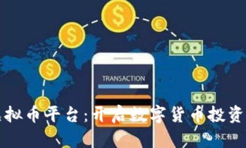 Aion虚拟币平台：开启数字货币投资新篇章