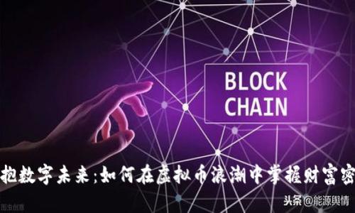 拥抱数字未来：如何在虚拟币浪潮中掌握财富密码