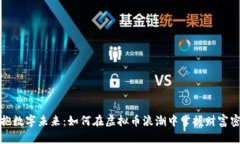 拥抱数字未来：如何在虚拟币浪潮中掌握财富密
