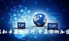 轻松掌握虚拟币存款技巧，开启你的加密货币之