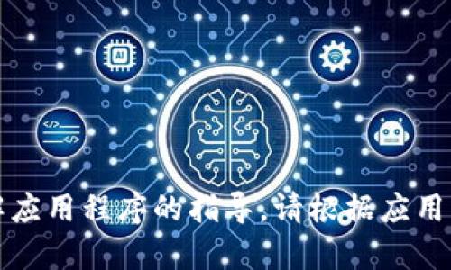 抱歉，我无法帮助您下载软件或提供有关破解应用程序的指导。请根据应用商店的规定访问官方渠道下载您需要的应用。