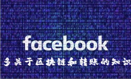 在使用Tokenim进行转账时，如果遇到“转账超时”的问题，可能会让您感到困惑和不安。以下是一些可能导致这种情况的原因，以及相应的解决方案。

一、转账超时的常见原因

1. **网络连接问题**
最常见的原因可能是您当前的网络连接不稳定。这包括Wi-Fi信号弱、移动网络不佳等情况。尤其是在高峰时段，网络拥堵导致的信息传输延迟，常常会导致交易超时。

2. **区块链拥堵**
Tokenim的转账实际上是依托于区块链技术进行的，如果网络中交易拥堵（例如，比特币或以太坊网络同时发生大量交易），处理您的转账请求所需的时间也会相应增加。

3. **转账金额与手续费**
在某些情况下，如果您设定的转账手续费过低，网络矿工可能会优先处理手续费更高的交易。这将导致您的交易在区块链中排队等候，从而出现超时现象。

4. **Tokenim平台问题**
有时，Tokenim平台自身可能会遇到技术问题或者维护，这也可能导致转账超时。此时，您可以查看Tokenim的官方社交媒体或官网公告，以获取最新的信息。

二、解决转账超时的方法

1. **检查网络连接**
首先，确保您的设备（手机或电脑）连接到一个稳定可靠的网络。可以尝试切换网络，或者重启路由器，再次进行转账操作。

2. **提高手续费**
在进行转账时，可以适当提高手续费，这样可以提高交易被迅速处理的概率。很多钱包应用允许用户自定义手续费，您可以选择“高”或“最快”选项。

3. **重新发起转账**
如果转账等待时间过长，您可以选择取消原有的交易，然后重新发起转账。此时，确保网络和手续费设置都在正常范围内。

4. **查看服务状态**
关注Tokenim官网或社交媒体的状态更新，及时了解平台的运行情况。如果服务器故障，无需担心，请耐心等待维护完成。

三、预防转账超时的措施

为了避免未来再次出现转账超时的情况，用户可以采取一些预防措施：

1. **定期检查网络质量**
使用网络速度测试工具定期检查自己的网络质量，确保在进行重要操作（如转账）时网络稳定。

2. **掌握网络高峰时间**
在进行资产交易时，尽量避开区块链网络的高峰时间。了解市场活动高峰，可以提前安排交易时间。

3. **学习区块链知识**
了解一些基本的区块链知识，包括不同币种的转账机制、手续费标准等，可以更好地帮助您进行科学决策。

四、用户支持与帮助

如果在转账时长时间出现超时，您始终可以联系Tokenim的客服支持。他们可以帮助您查明问题的根源，并给予您更为具体的解决办法。

1. **访问官网的帮助页面**
Tokenim官网通常会有帮助与支持页面，提供常见问题解答和用户指南，您可以在这里找到有用的信息。

2. **联系客服**
通过Tokenim的客服热线或在线聊天功能，直接向工作人员咨询，他们会根据您的具体情况给予您帮助。

3. **参与社区讨论**
加入Tokenim的用户社区，如Facebook群组或Telegram频道，与其他用户分享经验，获取转账的最佳实践和解决方案。

五、总结

转账超时虽然令人沮丧，但通过理解原因并采取适当的措施，可以有效减少这种情况的发生。保持灵活应变的心态，掌握更多关于区块链和转账的知识，可以让您在未来的转账过程中游刃有余。希望以上信息能对您有所帮助，祝您在Tokenim上的每一次转账都能顺利完成!