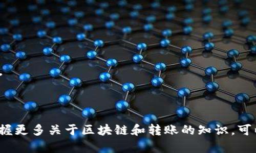在使用Tokenim进行转账时，如果遇到“转账超时”的问题，可能会让您感到困惑和不安。以下是一些可能导致这种情况的原因，以及相应的解决方案。

一、转账超时的常见原因

1. **网络连接问题**
最常见的原因可能是您当前的网络连接不稳定。这包括Wi-Fi信号弱、移动网络不佳等情况。尤其是在高峰时段，网络拥堵导致的信息传输延迟，常常会导致交易超时。

2. **区块链拥堵**
Tokenim的转账实际上是依托于区块链技术进行的，如果网络中交易拥堵（例如，比特币或以太坊网络同时发生大量交易），处理您的转账请求所需的时间也会相应增加。

3. **转账金额与手续费**
在某些情况下，如果您设定的转账手续费过低，网络矿工可能会优先处理手续费更高的交易。这将导致您的交易在区块链中排队等候，从而出现超时现象。

4. **Tokenim平台问题**
有时，Tokenim平台自身可能会遇到技术问题或者维护，这也可能导致转账超时。此时，您可以查看Tokenim的官方社交媒体或官网公告，以获取最新的信息。

二、解决转账超时的方法

1. **检查网络连接**
首先，确保您的设备（手机或电脑）连接到一个稳定可靠的网络。可以尝试切换网络，或者重启路由器，再次进行转账操作。

2. **提高手续费**
在进行转账时，可以适当提高手续费，这样可以提高交易被迅速处理的概率。很多钱包应用允许用户自定义手续费，您可以选择“高”或“最快”选项。

3. **重新发起转账**
如果转账等待时间过长，您可以选择取消原有的交易，然后重新发起转账。此时，确保网络和手续费设置都在正常范围内。

4. **查看服务状态**
关注Tokenim官网或社交媒体的状态更新，及时了解平台的运行情况。如果服务器故障，无需担心，请耐心等待维护完成。

三、预防转账超时的措施

为了避免未来再次出现转账超时的情况，用户可以采取一些预防措施：

1. **定期检查网络质量**
使用网络速度测试工具定期检查自己的网络质量，确保在进行重要操作（如转账）时网络稳定。

2. **掌握网络高峰时间**
在进行资产交易时，尽量避开区块链网络的高峰时间。了解市场活动高峰，可以提前安排交易时间。

3. **学习区块链知识**
了解一些基本的区块链知识，包括不同币种的转账机制、手续费标准等，可以更好地帮助您进行科学决策。

四、用户支持与帮助

如果在转账时长时间出现超时，您始终可以联系Tokenim的客服支持。他们可以帮助您查明问题的根源，并给予您更为具体的解决办法。

1. **访问官网的帮助页面**
Tokenim官网通常会有帮助与支持页面，提供常见问题解答和用户指南，您可以在这里找到有用的信息。

2. **联系客服**
通过Tokenim的客服热线或在线聊天功能，直接向工作人员咨询，他们会根据您的具体情况给予您帮助。

3. **参与社区讨论**
加入Tokenim的用户社区，如Facebook群组或Telegram频道，与其他用户分享经验，获取转账的最佳实践和解决方案。

五、总结

转账超时虽然令人沮丧，但通过理解原因并采取适当的措施，可以有效减少这种情况的发生。保持灵活应变的心态，掌握更多关于区块链和转账的知识，可以让您在未来的转账过程中游刃有余。希望以上信息能对您有所帮助，祝您在Tokenim上的每一次转账都能顺利完成!