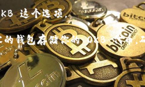 OKB 是 OKEx 交易所发行的代币，通常存储在支持 ERC-20 或是 BEP-20（如果是基于币安智能链的）代币的钱包中。而 Tokenim 是一个数字货币钱包，具体支持哪些类型的代币，取决于钱包的设计和功能。

要确定 Tokenim 是否可以存储 OKB，你可以查看以下几个方面：

1. **官方文档或支持页面**：访问 Tokenim 的官方网站，查看其支持的代币清单，确认是否包括 OKB。

2. **社区讨论和反馈**：在相关的论坛或社交媒体平台上搜索，看看其他用户的共享经验，是否有人成功将 OKB 存储在 Tokenim 钱包中。

3. **加密货币交易所的公告**：有时，交易所会发布公告，说明某些代币的支持情况，查看 OKEx 的相关公告也有帮助。

4. **钱包的设置选项**：在 Tokenim 钱包中创建或添加新的资产时，检查是否能找到 OKB 这个选项。

如果确定 Tokenim 可以存储 OKB，你只需简单的步骤进行转账。反之，则需寻找其他兼容的钱包存储你的 OKB 代币。确保在进行任何转账和存储操作前，保证钱包的安全和备份。

如果你有其他具体问题或需要进一步的帮助，请告知！