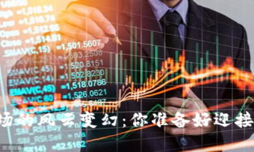 虚拟币市场的风云变幻：你准备好迎接挑战了吗？