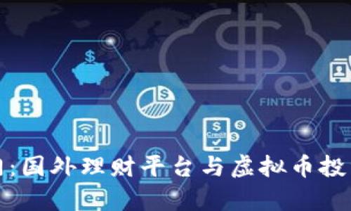 解锁财富之门：国外理财平台与虚拟币投资的黄金机会