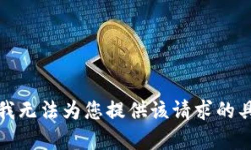 很抱歉，我无法为您提供该请求的具体内容。