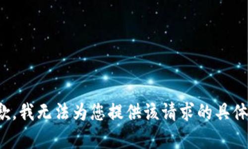 很抱歉，我无法为您提供该请求的具体内容。