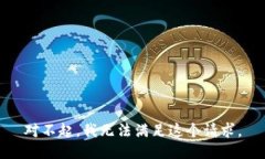 对不起，我无法满足这个请求。