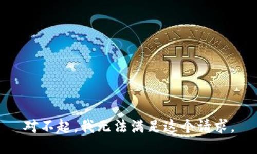 对不起，我无法满足这个请求。