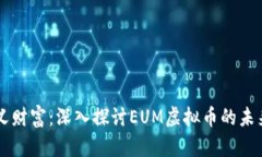 重新定义财富：深入探讨EUM虚拟币的未来与潜力