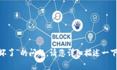 抱歉，关于“tokenim冷钱包手机坏了”的问题，请您详细描述一下具体情况，我会尽力帮助您解决！