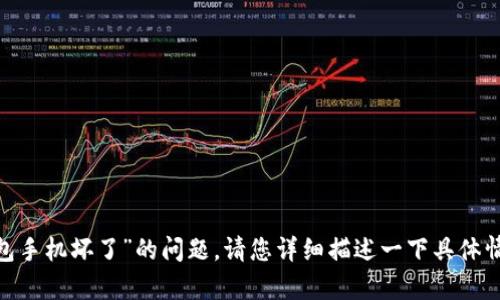 抱歉，关于“tokenim冷钱包手机坏了”的问题，请您详细描述一下具体情况，我会尽力帮助您解决！