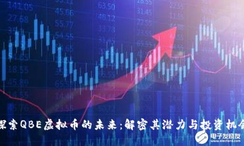 探索QBE虚拟币的未来：解密其潜力与投资机会