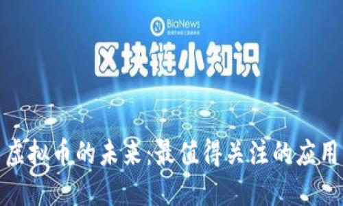 探索虚拟币的未来：最值得关注的应用软件