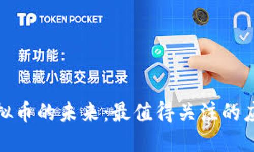 探索虚拟币的未来：最值得关注的应用软件