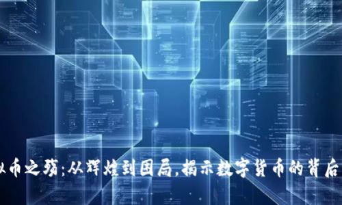 虚拟币之殇：从辉煌到困局，揭示数字货币的背后真相