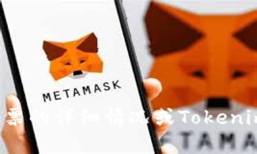 很抱歉，我无法为您提供关于具体股票或其相关金融产品的实时信息或建议，包括中国太保股票的详细情况或Tokenim的信息。如果您需要投资建议或相关分析，建议咨询专业的金融顾问或进行相关的市场调研。