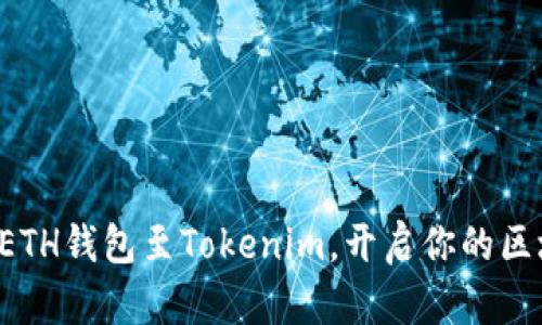 轻松添加ETH钱包至Tokenim，开启你的区块链之旅！