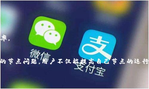在解答有关“tokenim节点问题”之前，可以先理解“tokenim”这个词可能涉及的背景。Tokenim可能指的是一种区块链网络及其节点，在此背景下，节点是区块链系统中进行数据传输和处理的基本单位。如果您有更具体的背景或问题，请提供更多细节，以便我能更好地为您解答。

下面是关于tokenim节点问题的一些常见主题和内容：

什么是Tokenim节点？
Tokenim节点是构成Tokenim区块链网络的基本单位。每个节点都有独立的计算能力和存储能力，它们通过P2P（点对点）网络相互连接，共同保持区块链的运行和安全性。想象一下，一座巨大而复杂的图书馆，每一本书都存储在不同的书架上，而每个书架就是一个节点。书架之间的信息交流则确保了整个图书馆的完整性。

Tokenim节点的工作原理
Tokenim节点通过执行共识机制彼此协调，确保网络中所有数据都达成一致。比如，它们会对新交易进行验证，只有当超过50%的节点确认一笔交易时，这笔交易才会被记录在区块链上。类似于一个严谨的法庭，只有经过多方审议的证据，才能最终被法官采纳。

Tokenim节点的类型
在Tokenim网络中，通常存在不同类型的节点，包括全节点和轻节点。全节点负责存储区块链的完整历史，而轻节点则只保存部分数据，以减少存储压力。可以把全节点比作是一位博学的老者，掌握着整个村庄的历史，而轻节点则如同一个年轻的学生，只背诵一些关键的故事。

常见的Tokenim节点问题
1. **节点连接问题**
   节点连接问题是指节点之间无法正常通信的状况。常见原因包括网络不稳定、节点设置错误或者是防火墙的限制。这就像一条河流被堵住，水流无法畅通，整个生态系统都受到影响。

2. **节点同步问题**
   在Tokenim网络中，节点需要不断地更新链上的数据以保持同步。同步问题可能导致节点无法获取最新的交易数据，从而无法验证交易。可以想象成一个团队中的成员，没有及时收到最新的项目进展，最终影响了整个项目的实施。

3. **性能问题**
   节点的性能问题指的是计算能力不足，导致交易处理速度缓慢和网络拥堵。这就像一台老旧的计算机，无法适应现代软件的需求，从而拖慢了工作效率。

如何解决Tokenim节点问题
1. **检查网络连接**
   确保节点的网络连接正常，可以通过ping命令测试节点的可达性，确保数据包能够顺利往返。就像定期维护一条高速公路，确保车流畅通。

2. **更新节点软件**
   定期检查和更新节点的软件，以保证其具备最新的功能和安全补丁。相当于为老旧的机器安装新的配件，使其恢复活力。

3. **硬件配置**
   如果节点性能不足，考虑升级服务器的硬件配置，增加内存、CPU和存储速度。想象一下，给一台拖拉机换上强劲的发动机，立刻能提高工作效率。

结论
Tokenim节点在区块链网络的运行中扮演着至关重要的角色，其稳定性和性能直接影响到整个网络的健康与可持续发展。通过了解并解决常见的节点问题，用户不仅能提高自己节点的运行效率，也能为整个Tokenim网络的繁荣贡献一份力量。就像村庄的每位居民都需要共同维护公共设施，只有大家都参与，村庄才能更加繁荣和谐。

如果您有具体的tokenim节点问题，可以更详细地描述，以便获取更针对性的解决方案或建议。