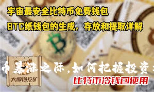 虚拟币暴涨之际，如何把握投资机会？