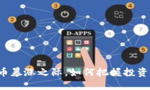 虚拟币暴涨之际，如何把握投资机会？