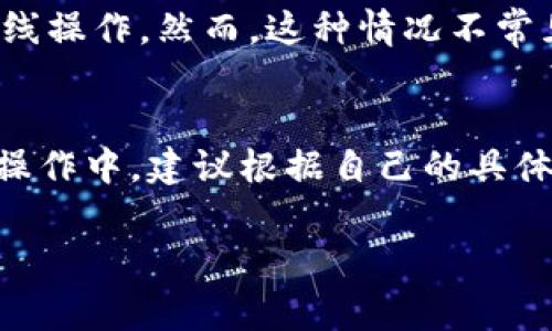 创建Tokenim通常不需要断网，但具体情况可能取决于你所使用的平台、工具或服务的要求。以下是一些相关的详解：

什么是Tokenim
Tokenim是一种用于在区块链上创建和管理代币的工具或平台。它可以帮助开发者和企业轻松地创建自己的数字资产，无需深入了解底层的区块链技术。

创建Tokenim的基本流程
创建Tokenim的过程一般包括几个步骤：设定代币名称、符号、总供应量等参数，并编写智能合约。完成这些步骤后，代币就可以被部署到区块链上，用户可以通过钱包等工具进行转账和管理。

是否需要断网？
在技术层面上，创建Tokenim的过程不一定需要断网。以下是一些原因：
ul
    listrong本地开发/strong：如果你是在本地环境中编写代币的智能合约，通常不需要与外网断开连接。/li
    listrong测试网/strong：在测试网络上创建代币时，联网可以帮助你更容易地调试和测试所写的合约。/li
    listrong部署到主网/strong：一旦你准备将代币部署到主网络，你通常会需要连接到网络来完成这一步骤，但这并不意味着你需要断网。/li
/ul

实际注意事项
虽然不一定需要断网，但在某些情况下，为了保护个人信息和资金安全，你可能会选择断网进行离线操作。然而，这种情况不常见，通常在高级的安全需求下需要考虑。

总结
总体来说，创建Tokenim并不要求断网，但确保安全和保护你的代码和信息是非常重要的。在实际操作中，建议根据自己的具体需求和环境来决定连网或断网的选择。如需更高级的安全措施，可以寻求专业的建议或解决方案。

如果你有更多细节或特定场景需要了解，欢迎继续提问！