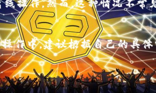 创建Tokenim通常不需要断网，但具体情况可能取决于你所使用的平台、工具或服务的要求。以下是一些相关的详解：

什么是Tokenim
Tokenim是一种用于在区块链上创建和管理代币的工具或平台。它可以帮助开发者和企业轻松地创建自己的数字资产，无需深入了解底层的区块链技术。

创建Tokenim的基本流程
创建Tokenim的过程一般包括几个步骤：设定代币名称、符号、总供应量等参数，并编写智能合约。完成这些步骤后，代币就可以被部署到区块链上，用户可以通过钱包等工具进行转账和管理。

是否需要断网？
在技术层面上，创建Tokenim的过程不一定需要断网。以下是一些原因：
ul
    listrong本地开发/strong：如果你是在本地环境中编写代币的智能合约，通常不需要与外网断开连接。/li
    listrong测试网/strong：在测试网络上创建代币时，联网可以帮助你更容易地调试和测试所写的合约。/li
    listrong部署到主网/strong：一旦你准备将代币部署到主网络，你通常会需要连接到网络来完成这一步骤，但这并不意味着你需要断网。/li
/ul

实际注意事项
虽然不一定需要断网，但在某些情况下，为了保护个人信息和资金安全，你可能会选择断网进行离线操作。然而，这种情况不常见，通常在高级的安全需求下需要考虑。

总结
总体来说，创建Tokenim并不要求断网，但确保安全和保护你的代码和信息是非常重要的。在实际操作中，建议根据自己的具体需求和环境来决定连网或断网的选择。如需更高级的安全措施，可以寻求专业的建议或解决方案。

如果你有更多细节或特定场景需要了解，欢迎继续提问！