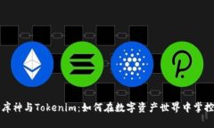 揭秘库神与Tokenim：如何在数字资产世界中掌控财