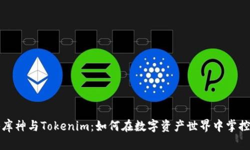 揭秘库神与Tokenim：如何在数字资产世界中掌控财富