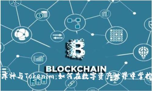 揭秘库神与Tokenim：如何在数字资产世界中掌控财富