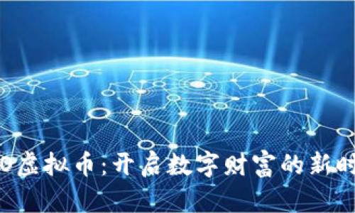 KTO虚拟币：开启数字财富的新时代