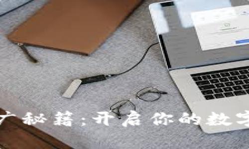 虚拟币推广秘籍：开启你的数字财富之旅