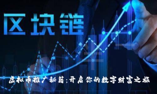 虚拟币推广秘籍：开启你的数字财富之旅