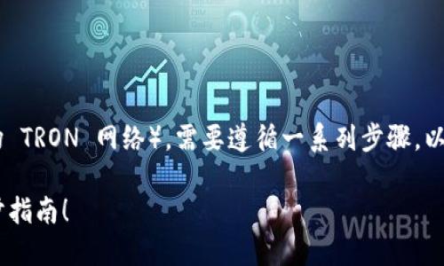 为了将 Tokenim 添加到 TRX 网络（也称为波场 TRON 网络），需要遵循一系列步骤。以下是详细的指南，这将帮助您轻松完成这一过程。

### 将 Tokenim 添加到 TRX 网络：一步一步指南！