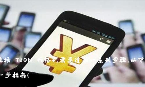 为了将 Tokenim 添加到 TRX 网络（也称为波场 TRON 网络），需要遵循一系列步骤。以下是详细的指南，这将帮助您轻松完成这一过程。

### 将 Tokenim 添加到 TRX 网络：一步一步指南！