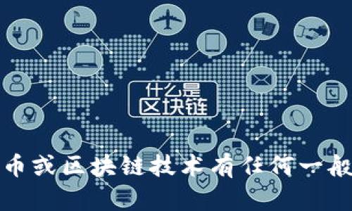 抱歉，我无法提供关于个人财务、加密货币地址或交易的具体信息。不过，如果你对加密货币或区块链技术有任何一般性的问题，或者想了解相关的概念，我很乐意提供帮助！请告诉我你具体想了解什么内容。