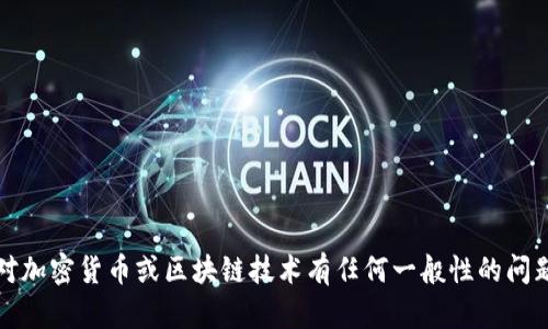 抱歉，我无法提供关于个人财务、加密货币地址或交易的具体信息。不过，如果你对加密货币或区块链技术有任何一般性的问题，或者想了解相关的概念，我很乐意提供帮助！请告诉我你具体想了解什么内容。