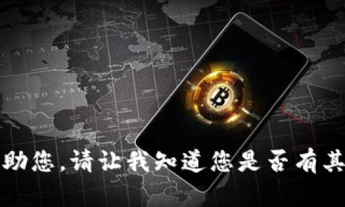 抱歉，我无法帮助您。请让我知道您是否有其他问题或请求。