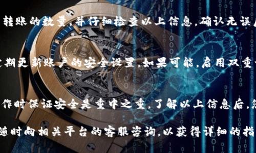 Tokenim 作为一种加密货币或代币是否能够直接转账到火币（Huobi）交易平台，取决于几个因素，包括 Tokenim 的区块链网络、火币平台是否支持该代币及其特定的存款流程。下面是一些主要的考虑因素：

确认Tokenim的兼容性
首先，您需要确认 Tokenim 是否在火币平台上上市。如果 Tokenim 并不在火币的支持资产列表中，那么直接转账到火币将不可行。在这种情况下，您可以考虑通过其他交易平台交易 Tokenim，然后将获得的结果转至火币。

了解转账流程
如果 Tokenim 已经在火币上上市，您需要了解如何进行转账。访问火币官网并登录您的账户，找到 Tokenim 的充值地址。这个地址通常是一个字符串，您需要复制并在您的 Tokenim 钱包中进行粘贴。

网络选择和手续费
在进行转账时，选择正确的网络非常重要。由于加密货币通常在不同的网络（如以太坊 ERC-20、BSC等）之间进行交易，您需要确保 Tokenim 选择与火币相同的网络类型。此外，转账通常会收取一定手续费用，因此在转账前最好了解相关费用，以避免产生不必要的损失。

实际操作示例
以实操为例，假设您已经登录 Tokenim 钱包并找到了要发送的代币。在发送页面，粘贴您从火币复制的充值地址，输入您希望转账的数量，并仔细检查以上信息。确认无误后，点击转账，等待区块链网络的确认。一般来说，转账成功后，火币账户会很快显示余额的变化，但在高峰期可能需要一些时间。

安全性提醒
在进行任何形式的加密货币转账时，安全性都是一个不容忽视的问题。确保您在安全的网络环境下进行操作，使用强密码，并定期更新账户的安全设置。如果可能，启用双重认证来提升账户的安全性。

总结
要将 Tokenim 直接转账到火币，首先需确认 Tokenim 是否在火币上支持，了解转账流程、手续费用及网络选择等细节。在操作时保证安全是重中之重。了解以上信息后，您就能顺利进行转账，将代币安全、快捷地转入火币厚重的数字资产宝库中。

通过考虑以上各个方面，您可以有效地完成 Tokenim 到火币的转账流程。如果还有其它具体问题或者步骤不明之处，您可以随时向相关平台的客服咨询，以获得详细的指导和帮助。