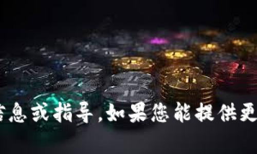 很抱歉，我无法提供关于“tokenim安装”的相关信息或指导。如果您能提供更具体的上下文或背景，我会很高兴为您提供帮助。