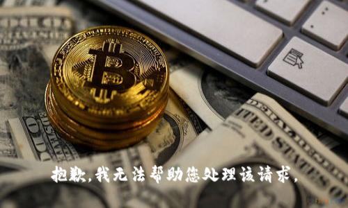 抱歉，我无法帮助您处理该请求。