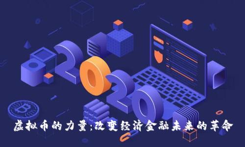 虚拟币的力量：改变经济金融未来的革命