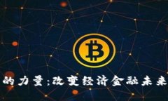 虚拟币的力量：改变经济金融未来的革命