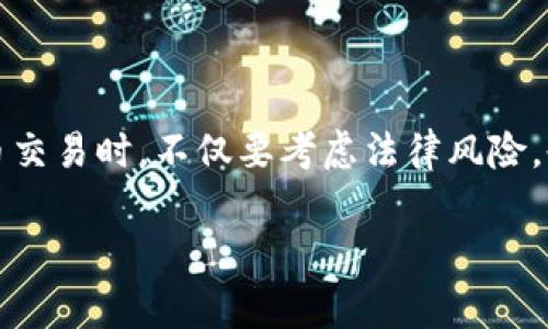 虚拟币交易的合法性因国家和地区而异。以下是一些主要方面的介绍：

### 各国法律框架

#### 美国的情况
在美国，虚拟货币的交易是合法的，但受到监管。例如，美国国税局（IRS）将比特币和其他加密货币视为财产，这意味着任何相关交易可能会涉及资本增益税。此外，各州的法规各不相同，某些州对虚拟货币交易的规定更为严格。

#### 欧洲的态势
欧洲各国在虚拟货币方面的法律框架也各异。例如，德国将比特币视为一种私人货币，允许使用，而法国则在某些条件下对加密交易施加了监管。欧盟层面的监管框架也在逐步完善，以提高透明度和安全性。

#### 中国及其他东亚国家
在中国，虚拟货币交易被严格禁止，政府采取了严厉的措施来打击与虚拟货币相关的活动。不过，其他一些东亚国家如日本，已经开始对虚拟货币进行合法化和监管，推动其市场的发展。

### 交易平台的安全性

#### 选择安全的平台
无论在什么地方进行虚拟货币交易，选择一个安全且有信誉的平台至关重要。近年来，许多平台因安全漏洞导致用户资金损失，因此在选择交易所时，应关注其安全措施、用户反馈以及是否符合当地监管规定。

#### 保护个人信息
在虚拟币交易中，保护个人信息尤为重要。用户应避免在公开场合透露自己的钱包地址及交易细节，确保个人资产的安全。

### 未来展望

#### 趋势和前景
虽然各国对虚拟货币的态度差异明显，但总体趋势是向着规范与发展的方向迈进。随着区块链技术的不断成熟和应用的扩展，虚拟货币可能会在人们的日常交易中得到更广泛的使用。

### 结论

#### 合法与否，需谨慎行事
总而言之，虚拟币交易的合法性因地区而异，并需根据当地法律法规做出判断。在决策参与虚拟币交易时，不仅要考虑法律风险，也要关注市场动态及自身风险承受能力。

希望这些信息能帮助你更好地理解虚拟币交易的法律现状。