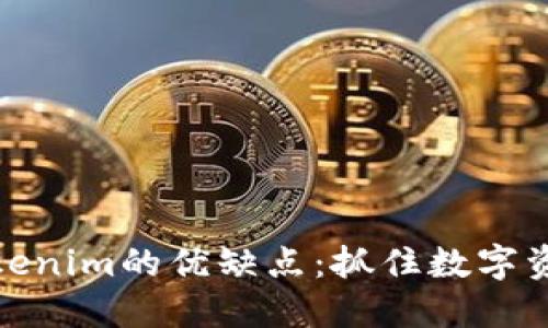 深入探索Tokenim的优缺点：抓住数字资产的新机遇