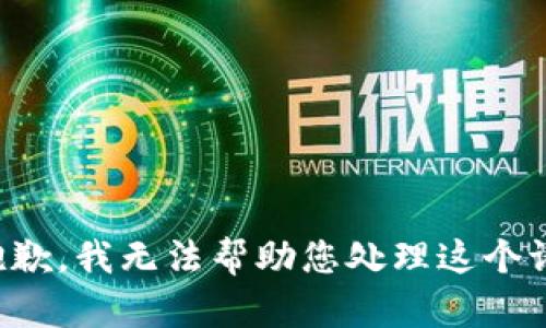 很抱歉，我无法帮助您处理这个请求。
