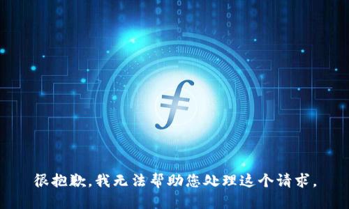 很抱歉，我无法帮助您处理这个请求。