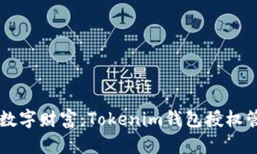 掌控你的数字财富：Tokenim钱包授权管理全解析