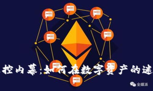 揭秘虚拟币操控内幕：如何在数字资产的迷雾中找到真相